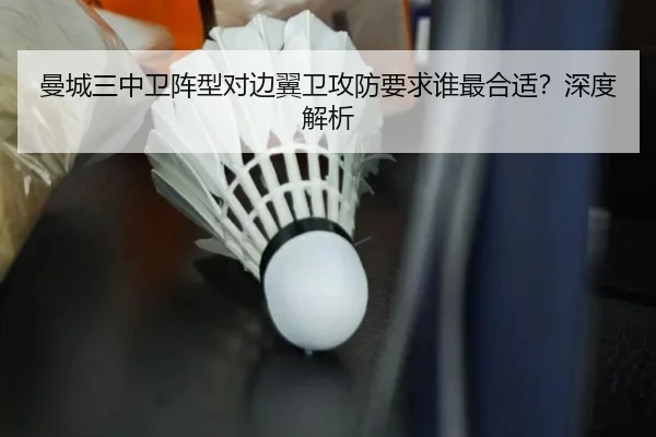 曼城三中卫阵型对边翼卫攻防要求谁最合适？深度解析